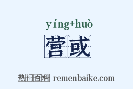 营或是什么意思的图片